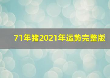 71年猪2021年运势完整版