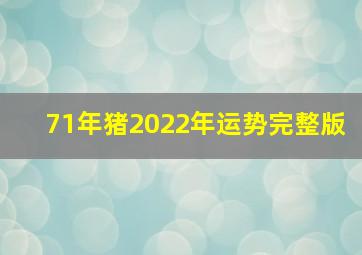 71年猪2022年运势完整版