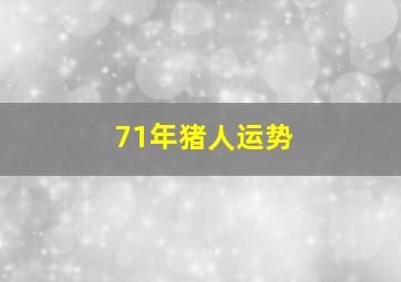 71年猪人运势