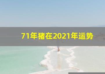 71年猪在2021年运势