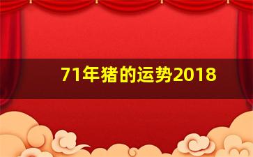 71年猪的运势2018