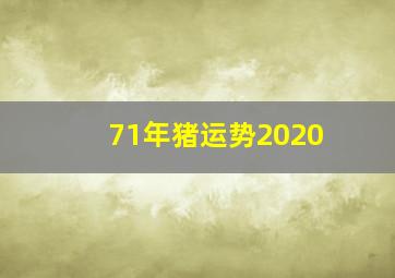 71年猪运势2020