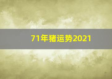 71年猪运势2021