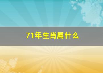 71年生肖属什么