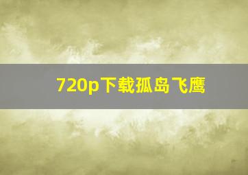 720p下载孤岛飞鹰