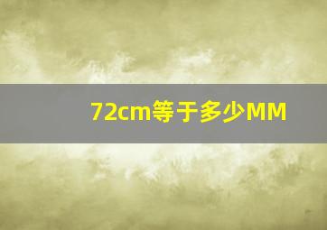 72cm等于多少MM