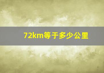 72km等于多少公里