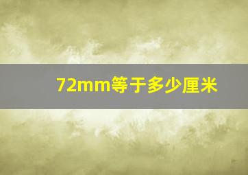 72mm等于多少厘米