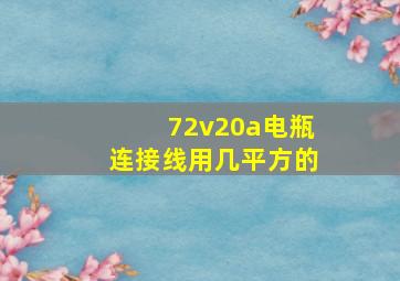 72v20a电瓶连接线用几平方的