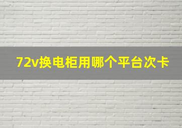 72v换电柜用哪个平台次卡