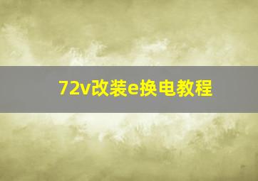 72v改装e换电教程