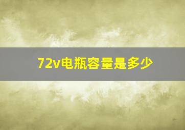 72v电瓶容量是多少