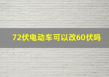 72伏电动车可以改60伏吗