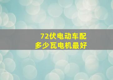 72伏电动车配多少瓦电机最好