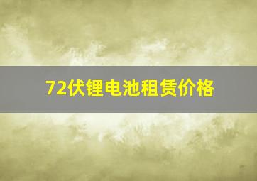 72伏锂电池租赁价格