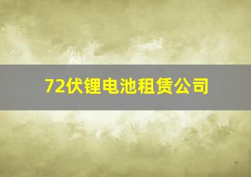 72伏锂电池租赁公司