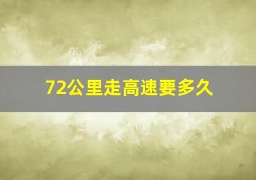 72公里走高速要多久