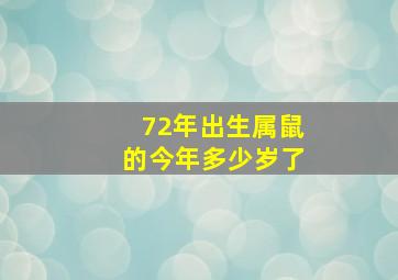 72年出生属鼠的今年多少岁了