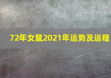 72年女鼠2021年运势及运程