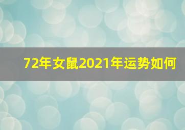 72年女鼠2021年运势如何