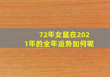 72年女鼠在2021年的全年运势如何呢