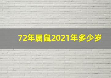 72年属鼠2021年多少岁