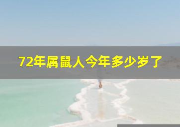 72年属鼠人今年多少岁了