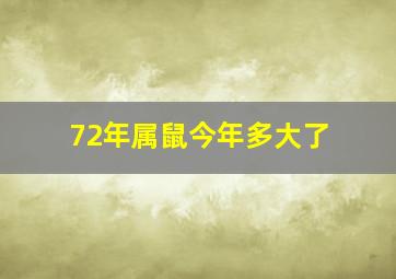 72年属鼠今年多大了