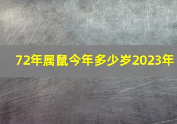 72年属鼠今年多少岁2023年