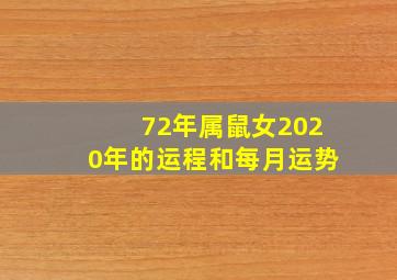 72年属鼠女2020年的运程和每月运势