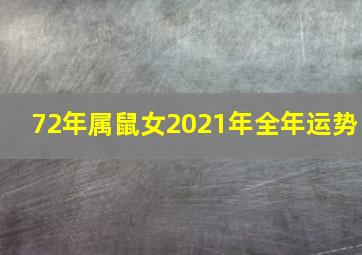 72年属鼠女2021年全年运势