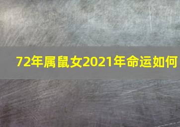 72年属鼠女2021年命运如何