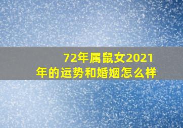 72年属鼠女2021年的运势和婚姻怎么样