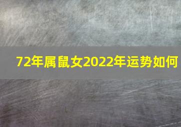 72年属鼠女2022年运势如何