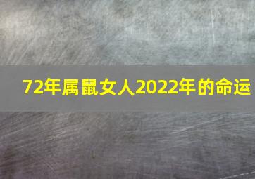 72年属鼠女人2022年的命运