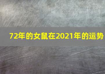 72年的女鼠在2021年的运势