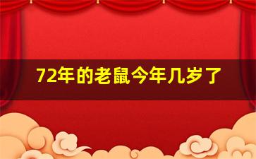 72年的老鼠今年几岁了