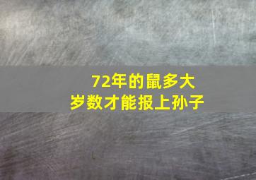 72年的鼠多大岁数才能报上孙子