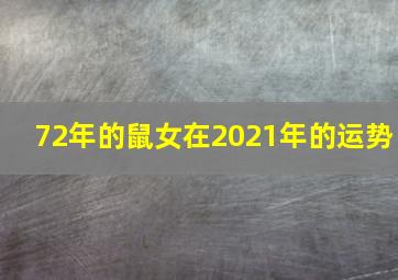 72年的鼠女在2021年的运势