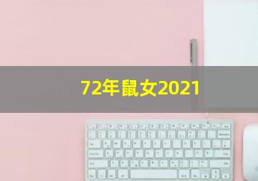 72年鼠女2021