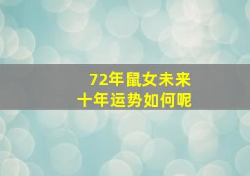 72年鼠女未来十年运势如何呢