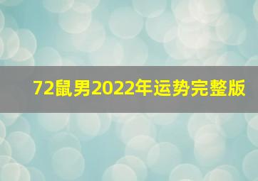 72鼠男2022年运势完整版