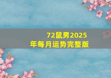 72鼠男2025年每月运势完整版