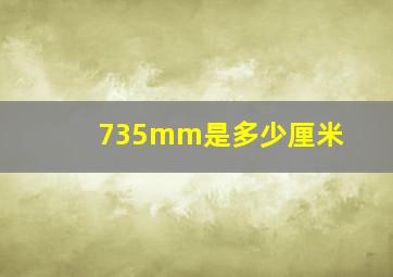 735mm是多少厘米