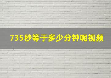 735秒等于多少分钟呢视频