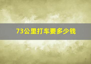 73公里打车要多少钱