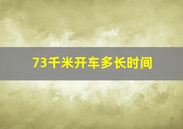 73千米开车多长时间