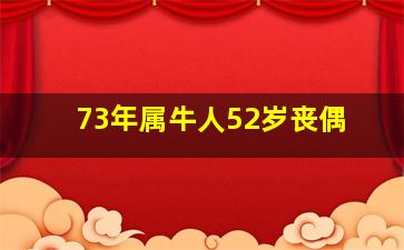 73年属牛人52岁丧偶