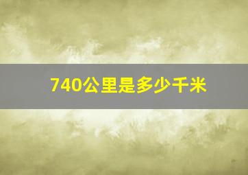 740公里是多少千米