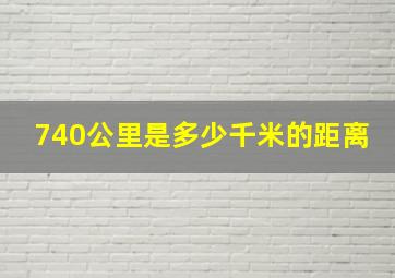 740公里是多少千米的距离